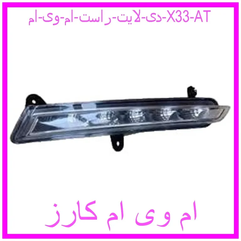 دی لایت راست ام وی ام X33 AT