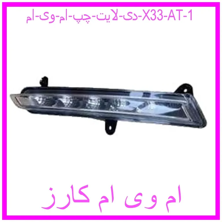 دی لایت چپ ام وی ام X33 AT