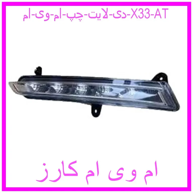 دی لایت چپ ام وی ام X33 AT
