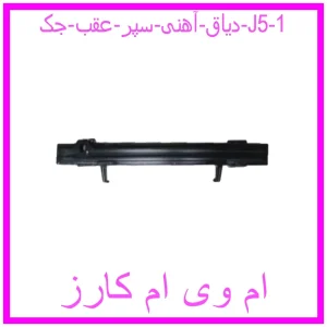 دیاق آهنی سپر عقب جک J5 مشاهده و خرید دیاق آهنی سپر عقب جک J5 با بهترین قیمت از ام وی ام کارز