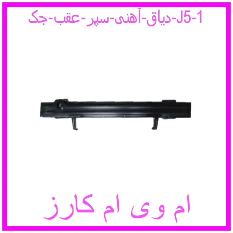 دیاق آهنی سپر عقب جک J5 دیاق آهنی سپر عقب جک J5