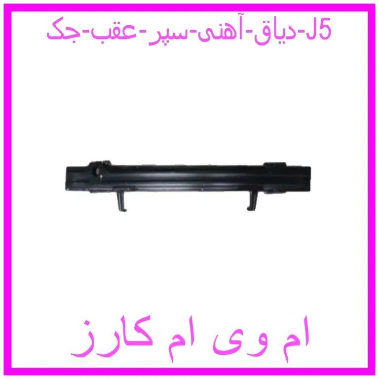 دیاق آهنی سپر عقب جک J5 دیاق آهنی سپر عقب جک J5