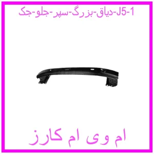 مشاهده و خرید دیاق بزرگ سپر جلو جک J5 با بهترین قیمت از ام وی ام کارز