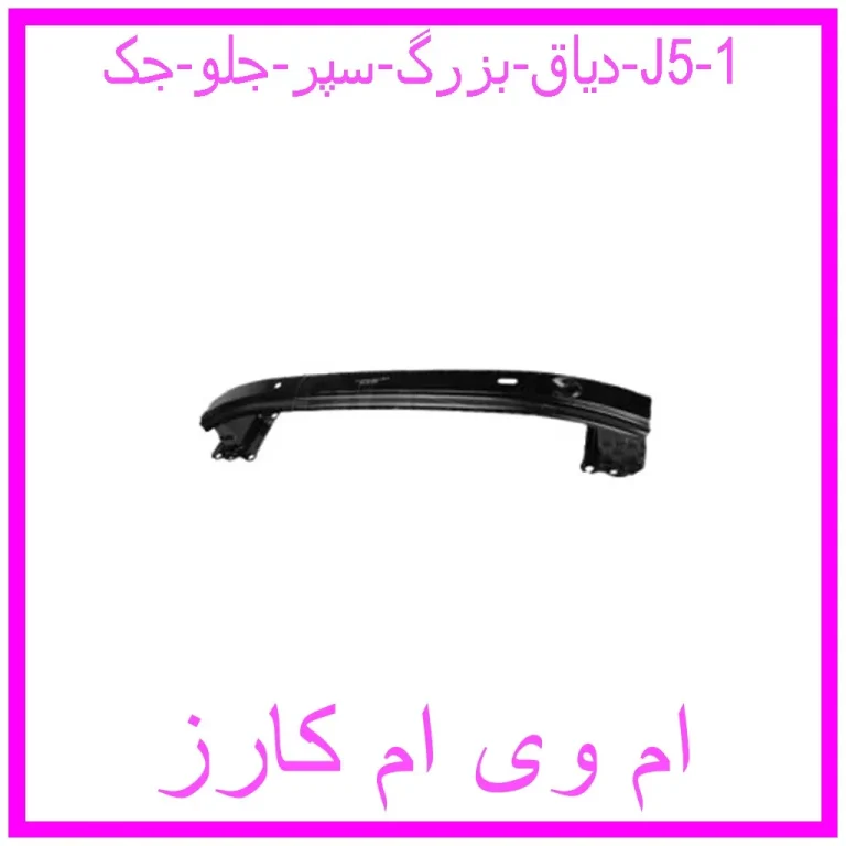 دیاق بزرگ سپر جلو جک J5