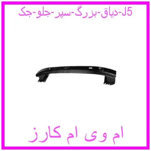 مشاهده و خرید دیاق بزرگ سپر جلو جک J5 با بهترین قیمت از ام وی ام کارز