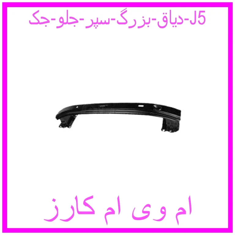 دیاق بزرگ سپر جلو جک J5