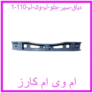 دیاق سپر جلو ام وی ام 110 مشاهده و خرید دیاق سپر جلو ام وی ام 110 با بهترین قیمت از ام وی ام کارز
