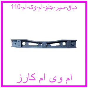 مشاهده و خرید دیاق سپر جلو ام وی ام 110 با بهترین قیمت از ام وی ام کارز