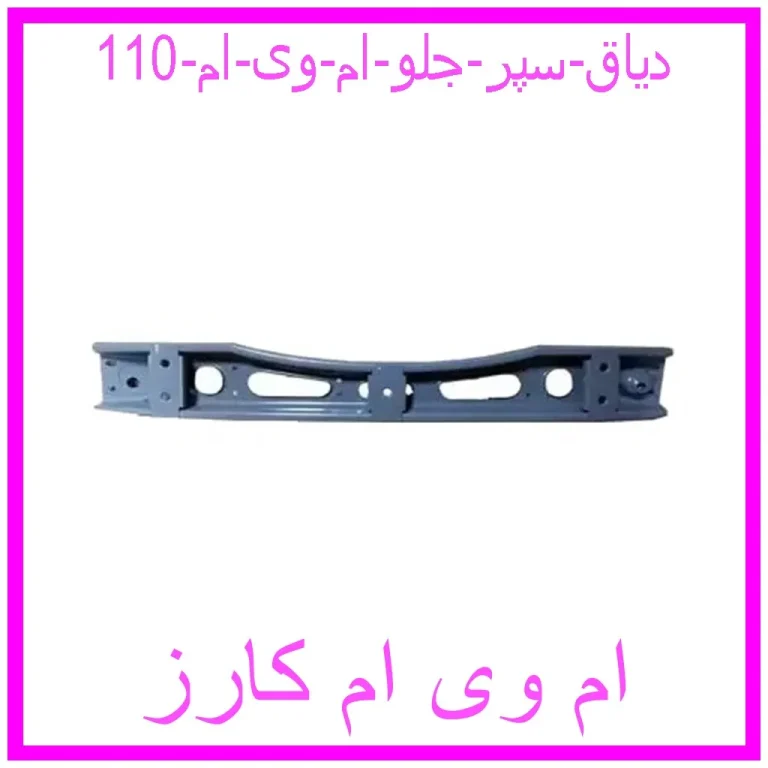 دیاق سپر جلو ام وی ام 110 دیاق سپر جلو ام وی ام 110