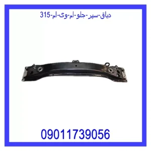 دیاق سپر جلو ام وی ام 315