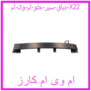 مشاهده و خرید دیاق سپر جلو ام وی ام X22 با بهترین قیمت از ام وی ام کارز