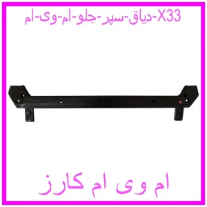 مشاهده و خرید دیاق سپر جلو ام وی ام X33 با بهترین قیمت از ام وی ام کارز