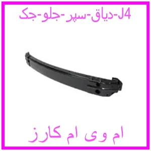 مشاهده و خرید دیاق سپر جلو جک J4 با بهترین قیمت از ام وی ام کارز