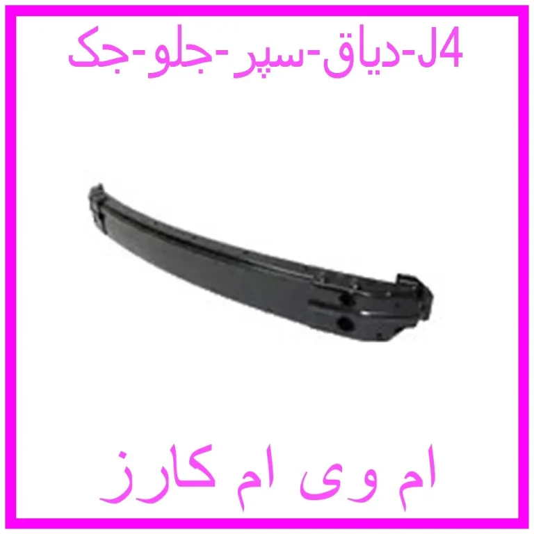 دیاق سپر جلو جک J4