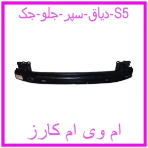 مشاهده و خرید دیاق سپر جلو جک S5 با بهترین قیمت از ام وی ام کارز