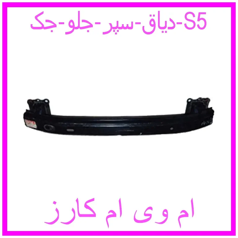 دیاق سپر جلو جک S5 دیاق سپر جلو جک S5