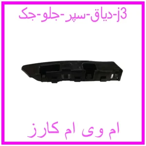 مشاهده و خرید دیاق سپر جلو جک j3 با بهترین قیمت از ام وی ام کارز