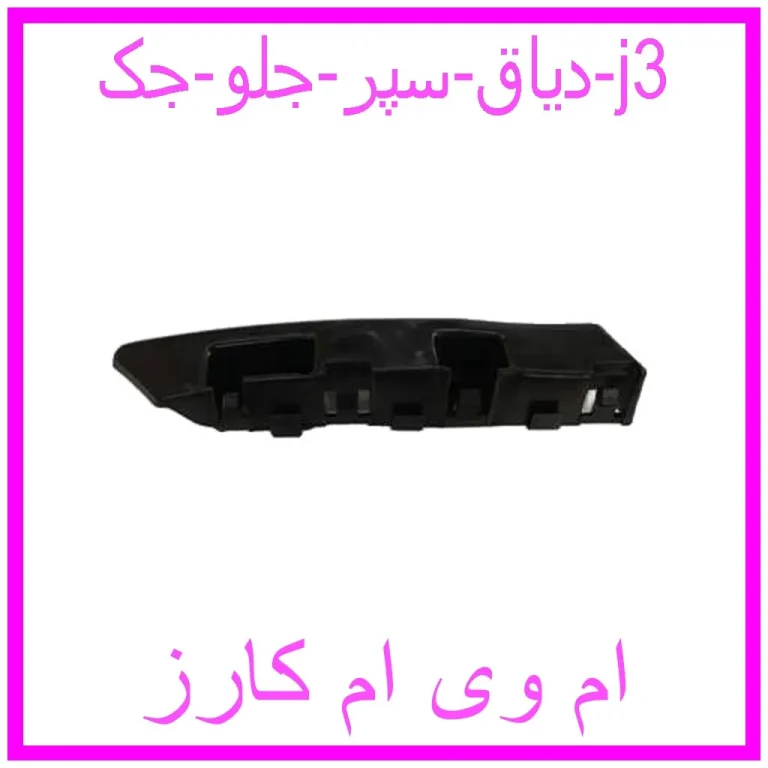 دیاق سپر جلو جک j3 دیاق سپر جلو جک j3