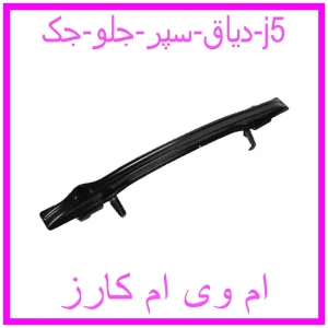 مشاهده و خرید دیاق سپر جلو جک j5 با بهترین قیمت از ام وی ام کارز
