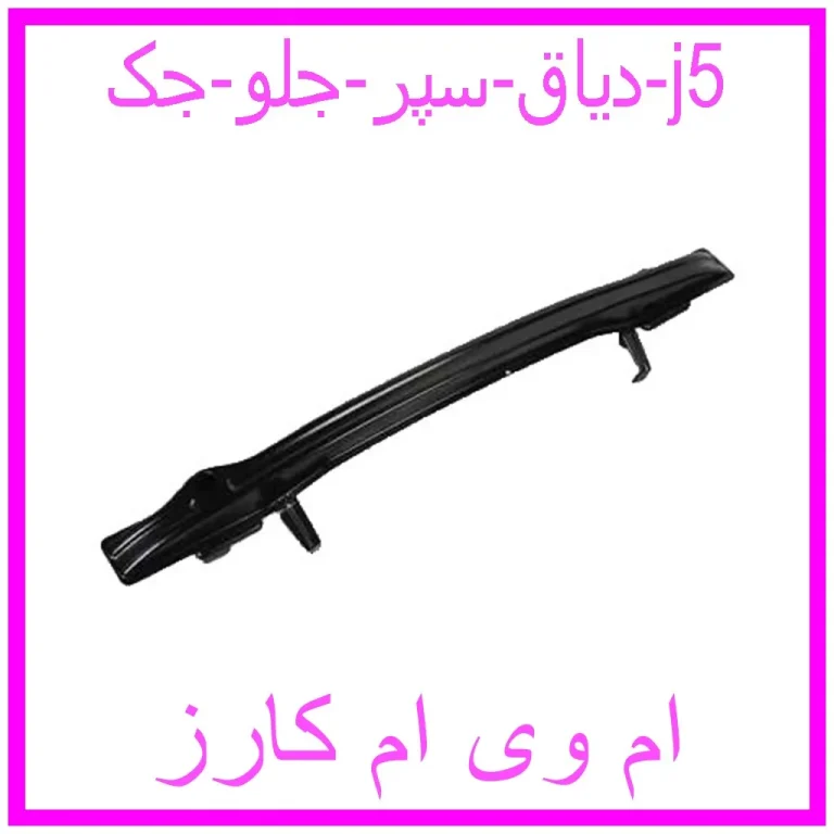دیاق سپر جلو جک j5 دیاق سپر جلو جک j5