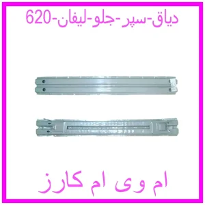 مشاهده و خرید دیاق سپر جلو لیفان 620 با بهترین قیمت از ام وی ام کارز