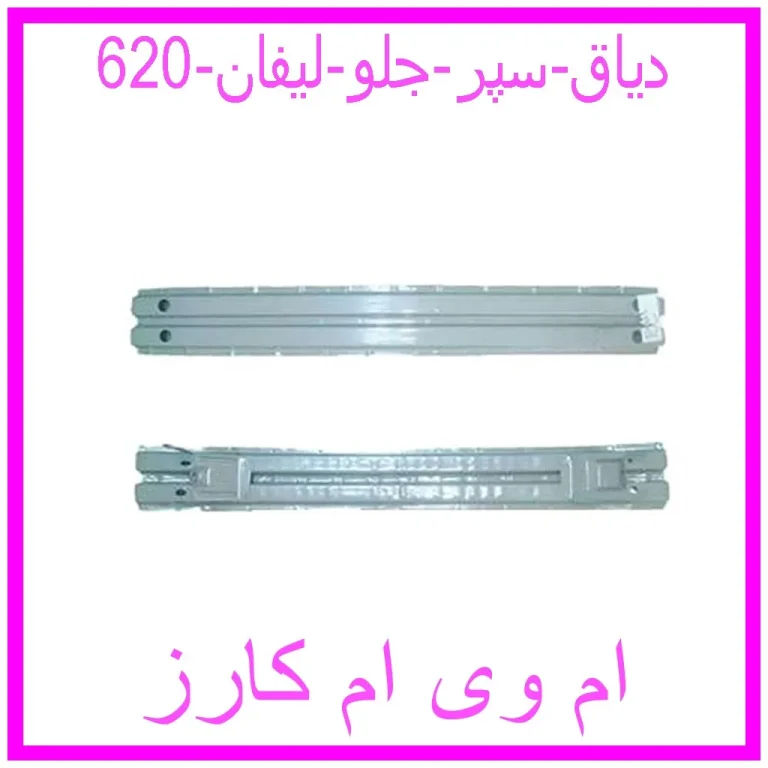 دیاق سپر جلو لیفان 620 دیاق سپر جلو لیفان 620