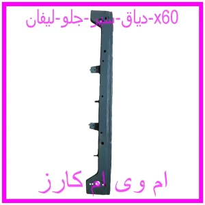 مشاهده و خرید دیاق سپر جلو لیفان x60 با بهترین قیمت از ام وی ام کارز