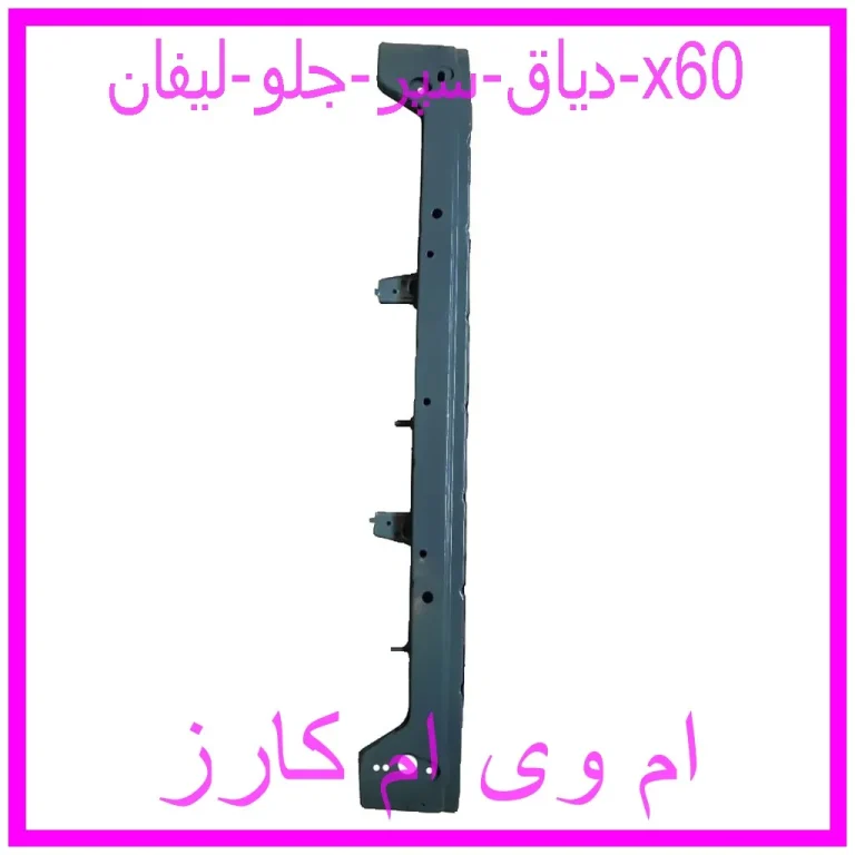 دیاق سپر جلو لیفان x60