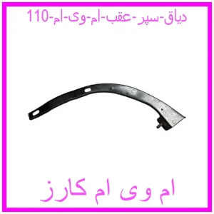 مشاهده و خرید دیاق سپر عقب ام وی ام 110 با بهترین قیمت از ام وی ام کارز