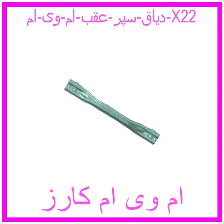 دیاق سپر عقب ام وی ام X22