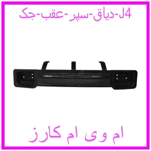 مشاهده و خرید دیاق سپر عقب جک J4 با بهترین قیمت از ام وی ام کارز