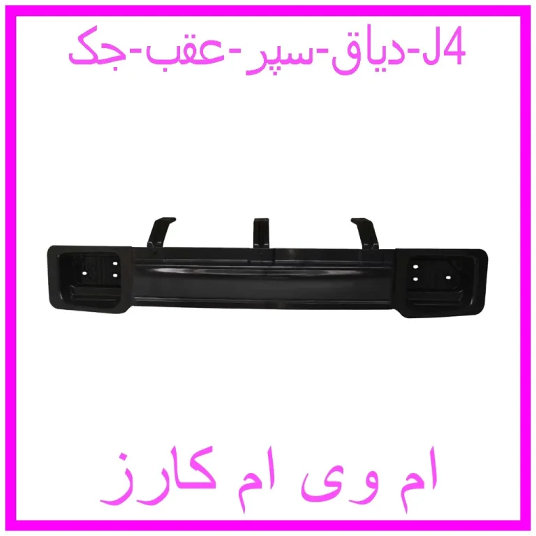 دیاق سپر عقب جک J4