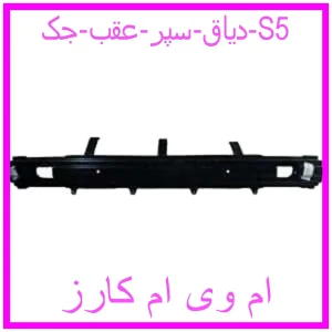 مشاهده و خرید دیاق سپر عقب جک S5 با بهترین قیمت از ام وی ام کارز