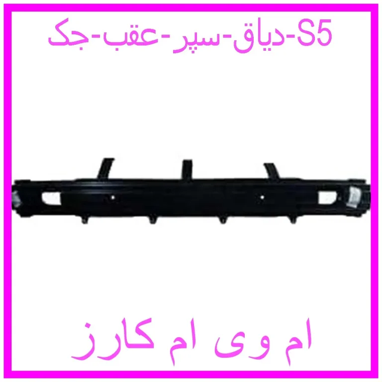 دیاق سپر عقب جک S5