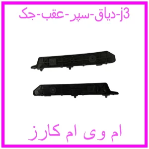 مشاهده و خرید دیاق سپر عقب جک j3 با بهترین قیمت از ام وی ام کارز