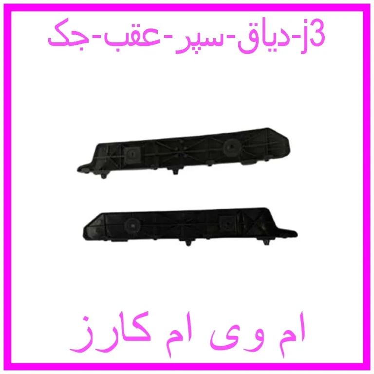 دیاق سپر عقب جک j3 دیاق سپر عقب جک j3