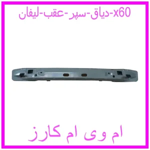 مشاهده و خرید دیاق سپر عقب لیفان x60 با بهترین قیمت از ام وی ام کارز