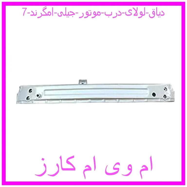 دیاق لولای درب موتور جیلی امگرند 7