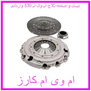 مشاهده و خرید دیسك و صفحه کلاچ ام وی ام 530 وارداتی با بهترین قیمت از ام وی ام کارز