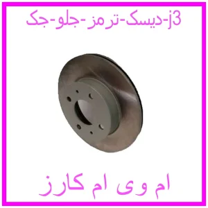 مشاهده و خرید دیسک ترمز جلو جک j3 با بهترین قیمت از ام وی ام کارز