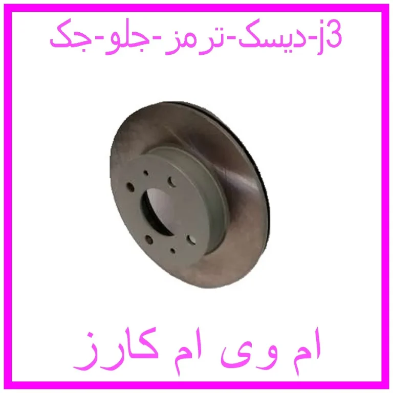 دیسک ترمز جلو جک j3 دیسک ترمز جلو جک j3