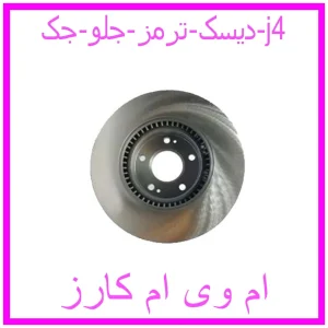 مشاهده و خرید دیسک ترمز جلو جک j4 با بهترین قیمت از ام وی ام کارز