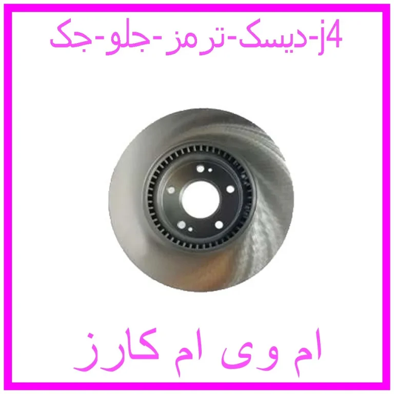 دیسک ترمز جلو جک j4 دیسک ترمز جلو جک j4