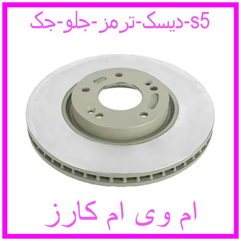 دیسک ترمز جلو جک s5 دیسک ترمز جلو جک s5