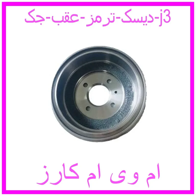 دیسک ترمز عقب جک j3
