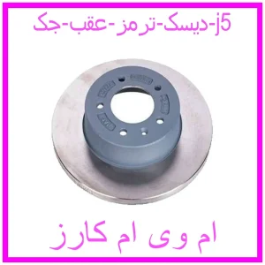 مشاهده و خرید دیسک ترمز عقب جک j5 با بهترین قیمت از ام وی ام کارز
