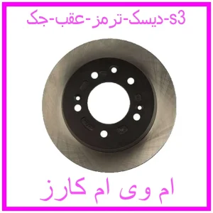 مشاهده و خرید دیسک ترمز عقب جک s3 با بهترین قیمت از ام وی ام کارز