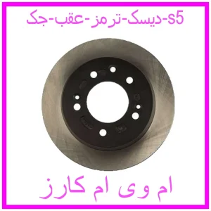 مشاهده و خرید دیسک ترمز عقب جک s5 با بهترین قیمت از ام وی ام کارز