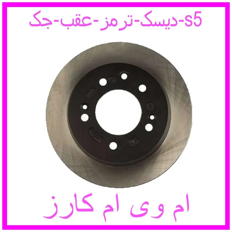 دیسک ترمز عقب جک s5 دیسک ترمز عقب جک s5