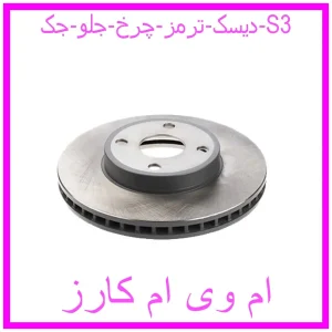 مشاهده و خرید دیسک ترمز چرخ جلو جک S3 با بهترین قیمت از ام وی ام کارز